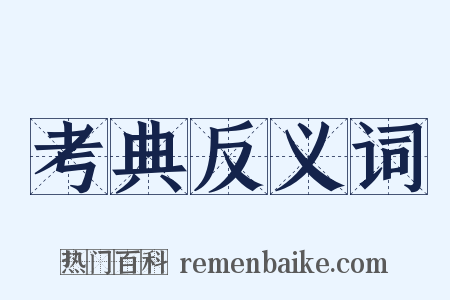 考典反义词是什么意思的图片